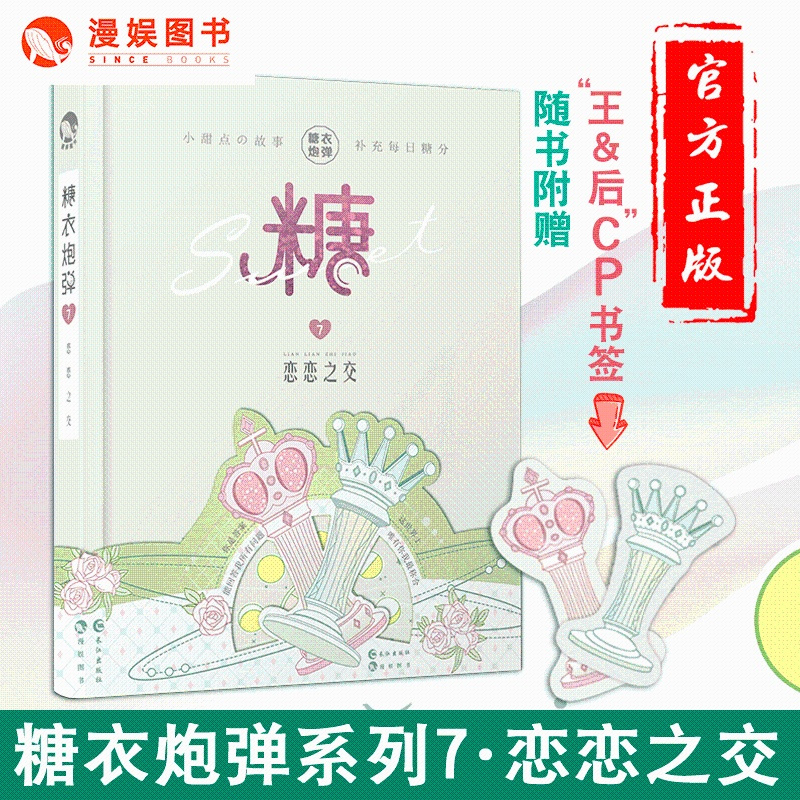 [醉染正版]漫娱正版 糖衣炮弹7恋恋之交 柚子多肉等著 青春暖萌甜文故事合集 my抖音斯读小斯推荐暖心治愈减压爆笑小说