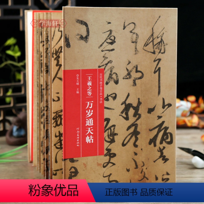 [正版]学海轩 王羲之等 万岁通天帖折页长卷轴历代书画手卷百品书法经折装行书毛笔字帖成人学生书法临摹古帖墨迹原帖籍收藏