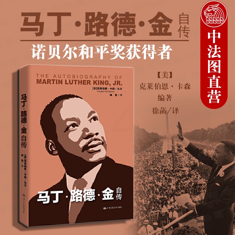 [正版]中法图 2020新 马丁路德金自传 克莱伯恩卡森 美国黑人运动 反抗种族隔离制度 蒙哥马利运动芝加哥运动 黑人高清大图