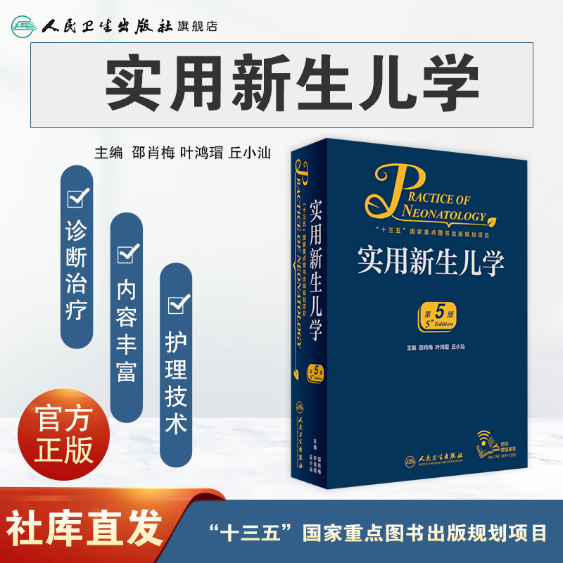 [正版]实用新生儿学第五版5版 早产儿护理精要治疗技术住院医生疾病鉴别诊断窒息复苏诸福棠实用儿科学第九版人民卫生出版社高清大图