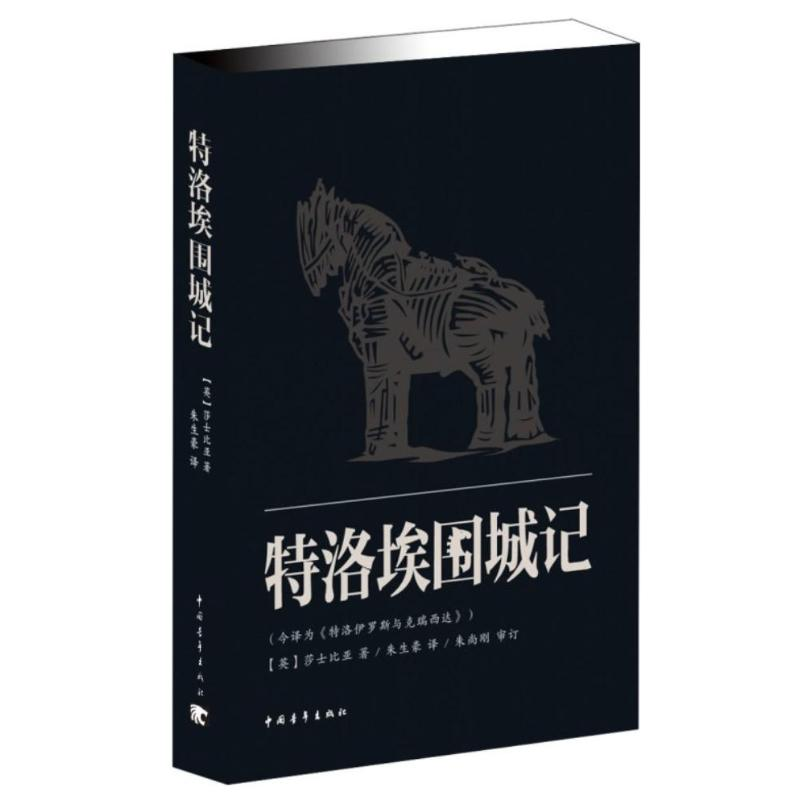 【N】特洛埃围城记-9787515314860