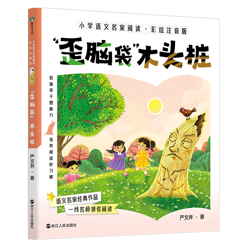 正版新书]小学语文名家阅读:彩绘注音版6·“歪脑袋”木头桩/严高清大图