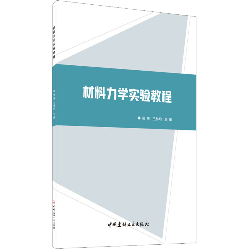 醉染图书材料力学实验教程9787516027615高清大图