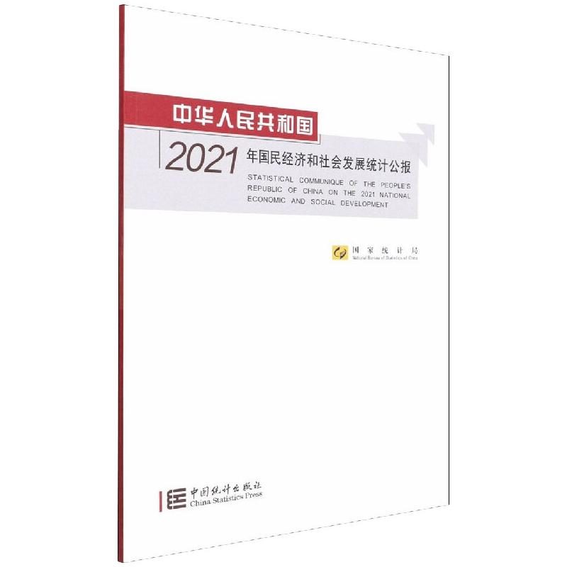 [M]中华人民共和国2021年国民经济和社会发展统计公报 国家统计局 著 -9787503797897高清大图