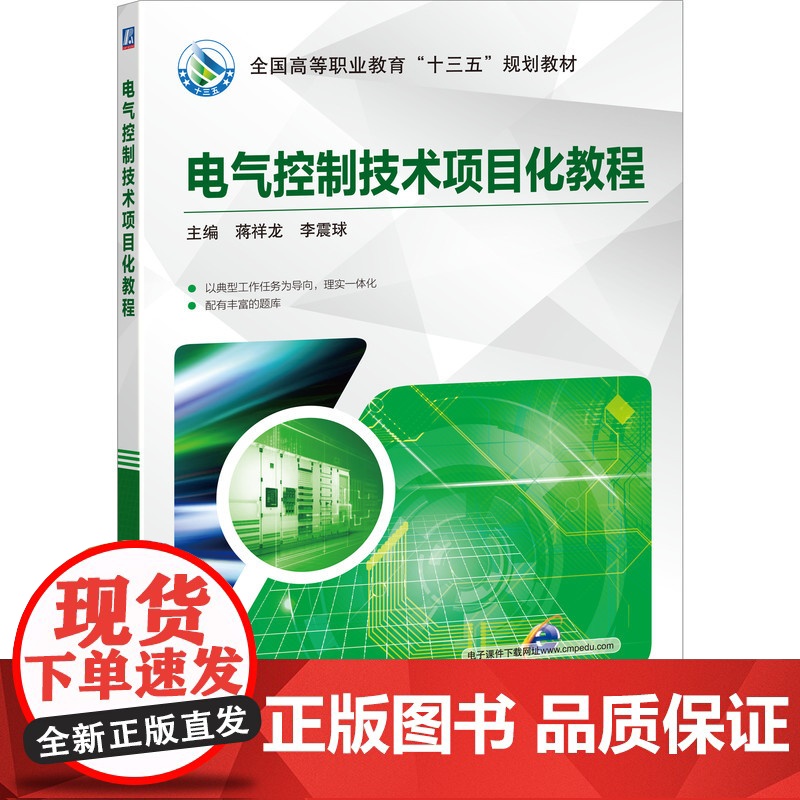 电气控制技术项目化教程(高等职业教育规划教材)高清大图