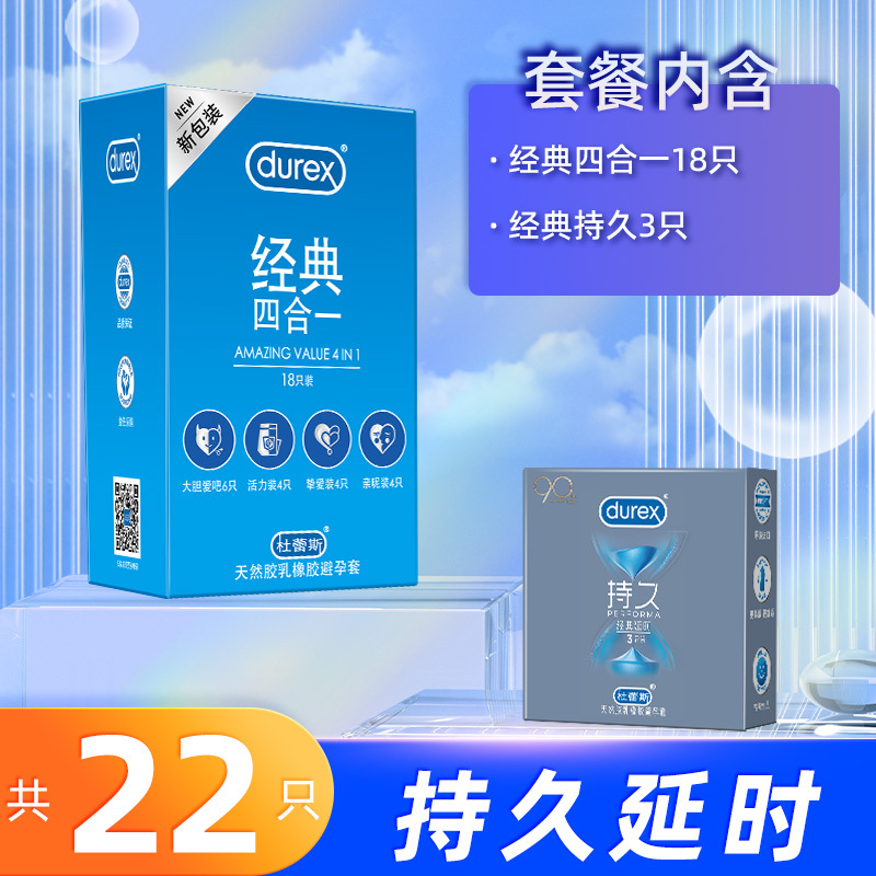 杜蕾斯(Durex) 避孕套 经典四合一18只+经典持久3只