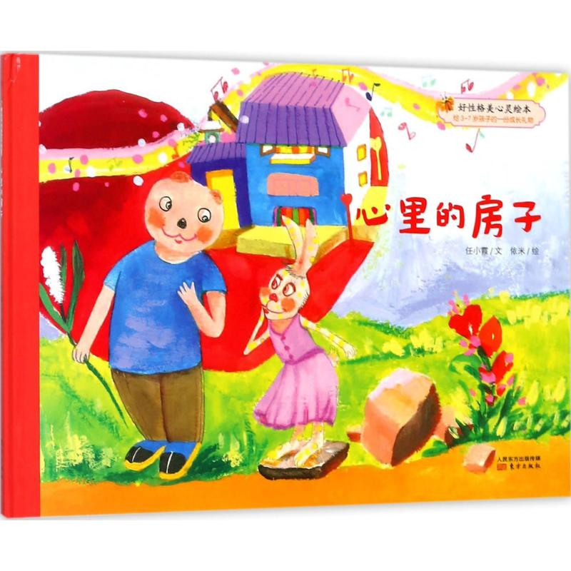 音像心里的房子任小霞 著;依米 绘