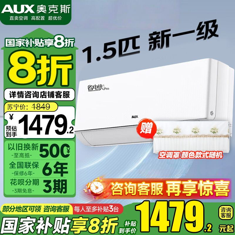 奥克斯(AUX)大1.5匹 省电侠Pro 新一级能效 国家补贴 家用变频冷暖两用 挂壁式空调挂机35AES1(B1)