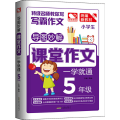 导图妙解 课堂作文 一学就通 5年级