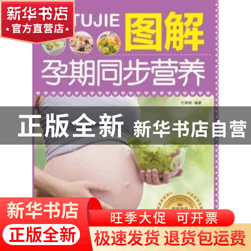 正版 图解孕期同步营养 付娟娟编著 中国人口出版社 978751012484图片