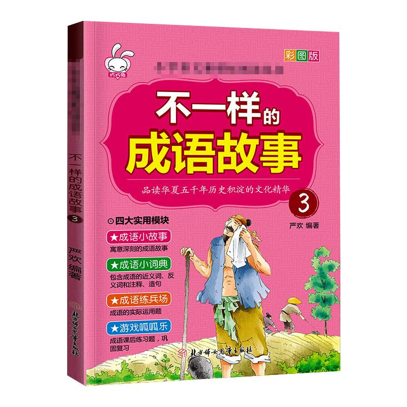 醉染图书不一样的成语故事.397875585250高清大图