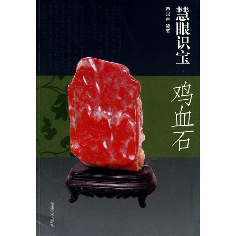 正版新书】慧眼识宝·鸡血石蔡国声9787539321080