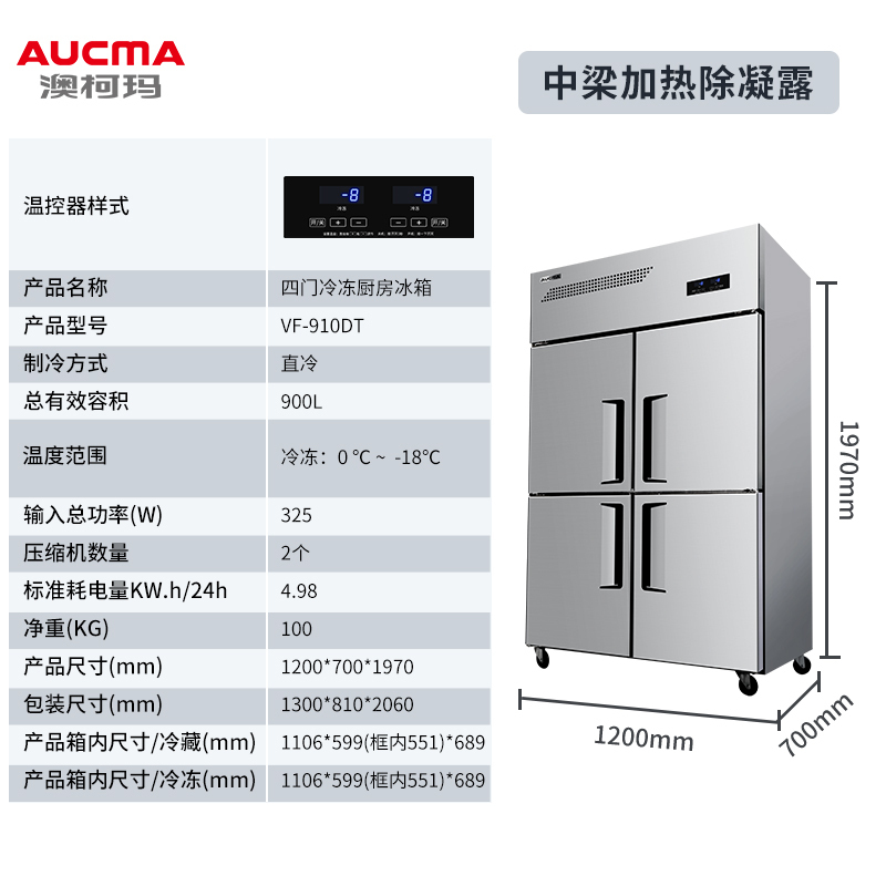 澳柯玛VF-900AG四门冰箱商用-18°C厨房冰箱大容量中梁加热防凝露全铜管