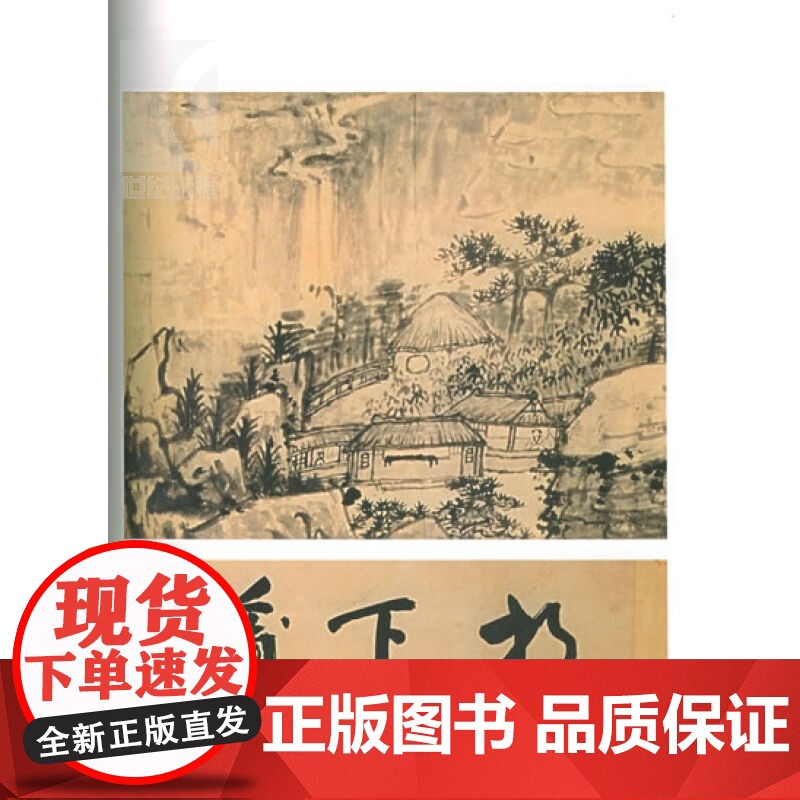四僧绘画/故宫博物院藏文物珍品大系 杨新 张仁/髡残/八大山人/石涛 国画 书画 国学 收藏鉴赏 上海科技 世纪出版高清大图