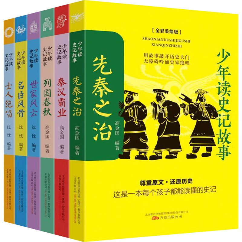 正版新书]少年读史记故事(全彩美绘版)(全6册)高金国 沈忱 编著9