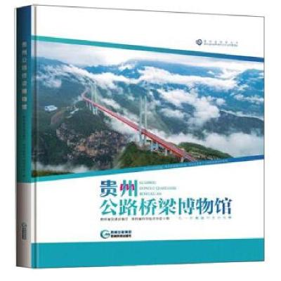 11贵州公路桥梁博物馆978755320729222