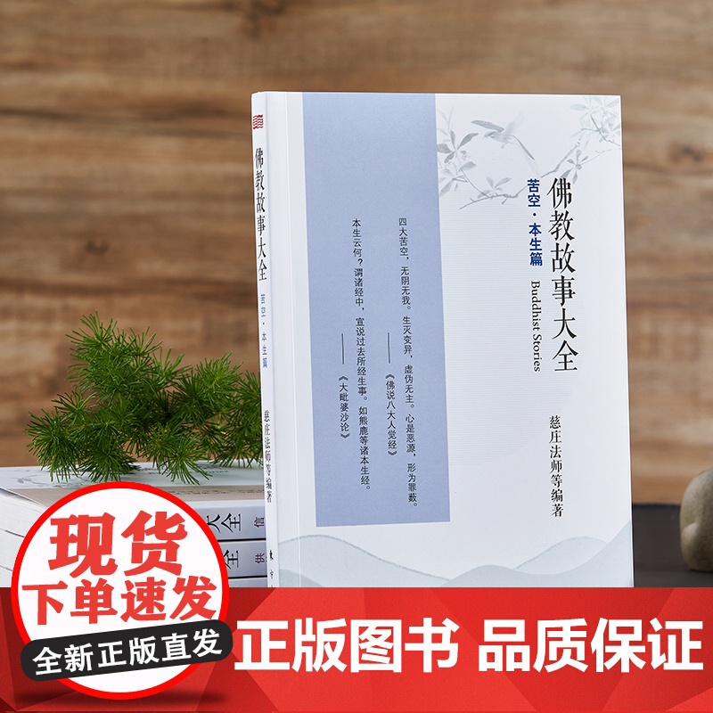 佛教故事大全:苦空·本生篇 慈庄法师 东方出版社 正版书籍高清大图