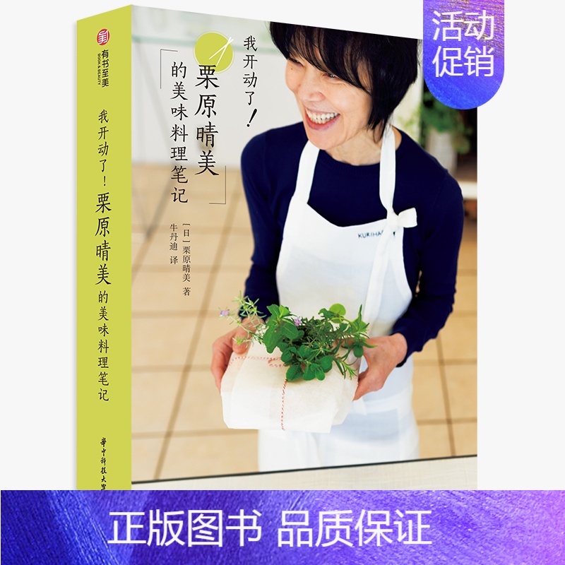 【正版】书 我开动了!栗原晴美的美味料理笔记 【日】栗原晴美 著 牛丹迪 译 饮食营养 食疗生活 日本料理等日式饮食文化