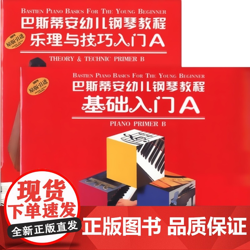 巴斯帝安幼儿钢琴教程A(套装共2册) 詹姆斯巴斯蒂安 幼儿童音乐钢琴启蒙 钢琴初学者参考 正版图书籍 上海音乐出版社高清大图