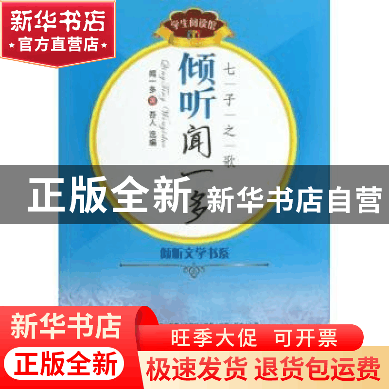 正版 倾听闻一多:七子之歌 闻一多著 中国广播电视出版社 9787504图片