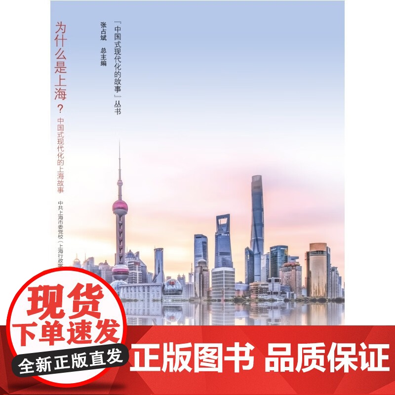 正版2023新书 为什么是上海 中国式现代化的上海故事 中共上海市委党校(上海行政学院)9787515028293高清大图