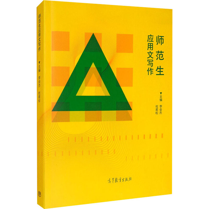 醉染图书师范生应用文写作9787040548099高清大图
