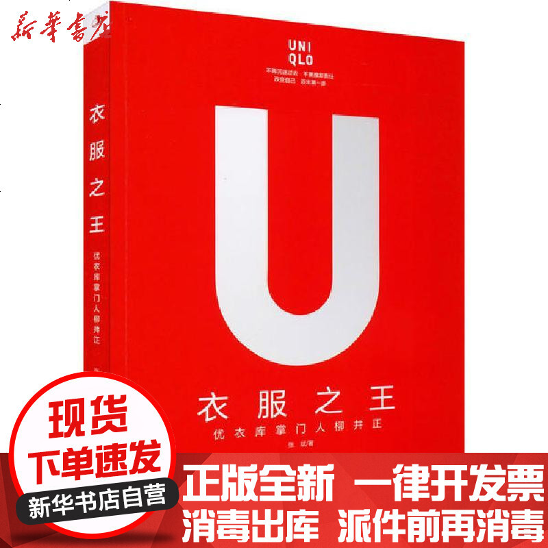 衣服之王 优衣库掌门人柳井正 张斌著 摘要书评在线阅读 苏宁易购图书