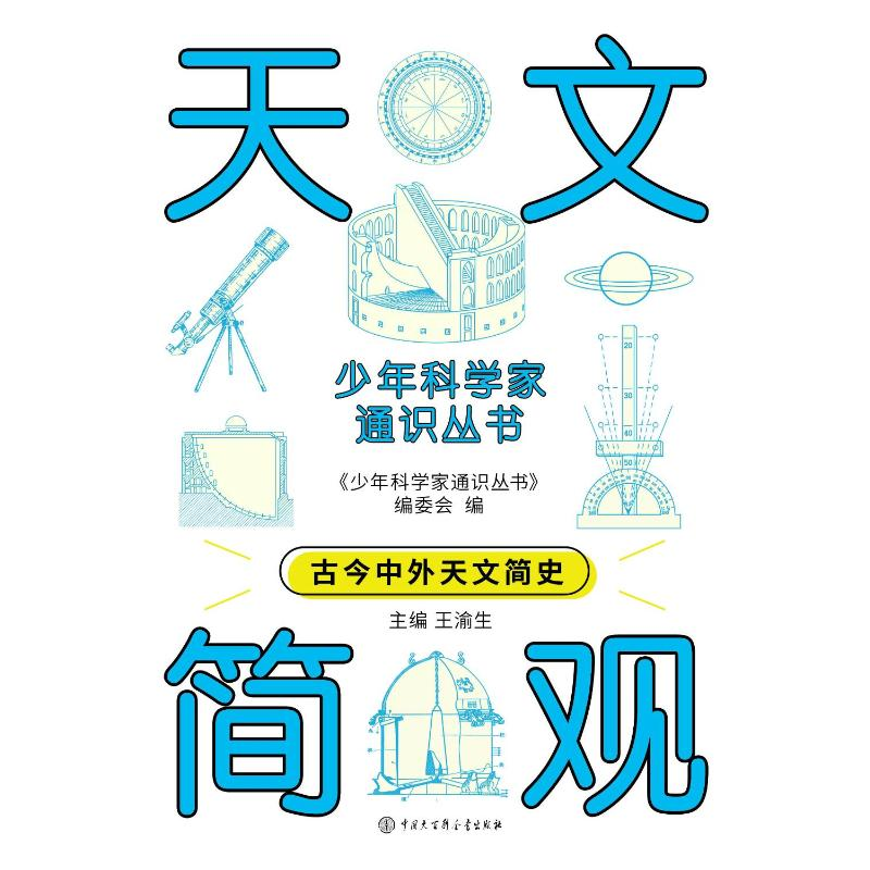 正版新书]少年科学家通识丛书--天文简观编委会 著9787520213769