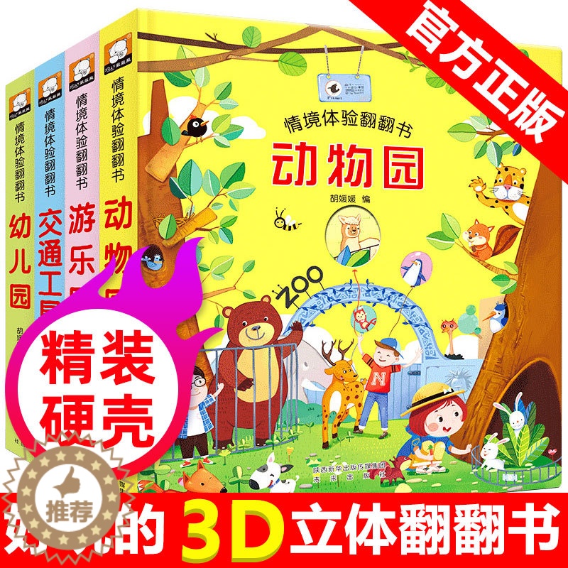 [醉染正版]4册儿童3D立体翻翻书幼儿童故事立体绘本1-2-3-4-5-6岁宝宝早教撕不烂书籍交通工具一岁半到两岁三岁婴高清大图
