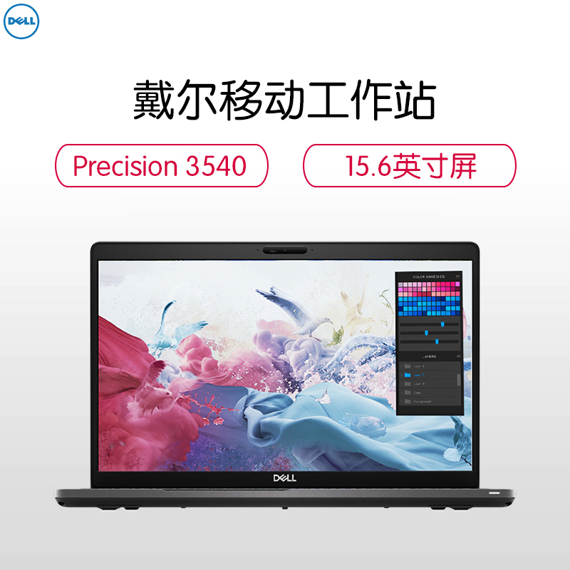 戴尔(DELL)precision 3540侠士版15.6英寸移动图形工作站笔记本I5-8265U/8G/512G固态/WX2100 2G/W10H