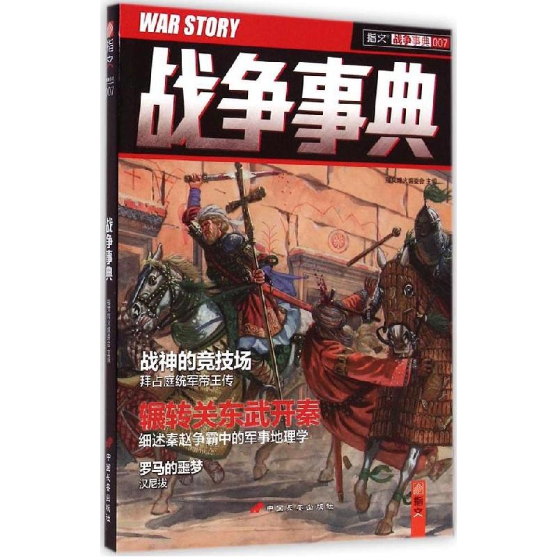 正版新书】战争事典(7)指文烽火编委会9787510708008