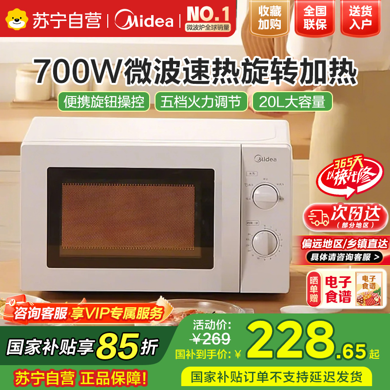 美的(Midea)微波炉 360°转盘加热 易清洁内胆 旋钮操控 精准控温 五档火力M1-L213B