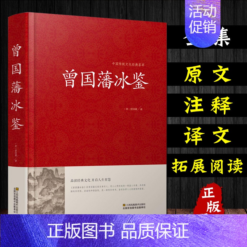 【正版】冰鉴 曾国藩 识人术 技巧艺术看入人里看出人外察言观色文白对照原文注释译文高情商沟通的魅力人际关系曾国潘冰鉴