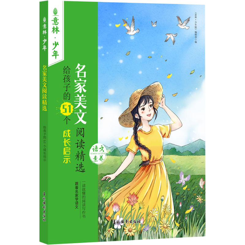 [M]名家美文阅读精选 给孩子的51个成长启示-9787549856336高清大图