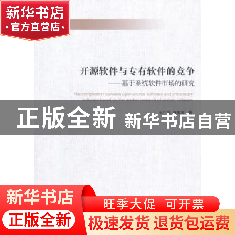 正版 开源软件与专有软件的竞争-基于系统软件市场的研究 王广凤高清大图