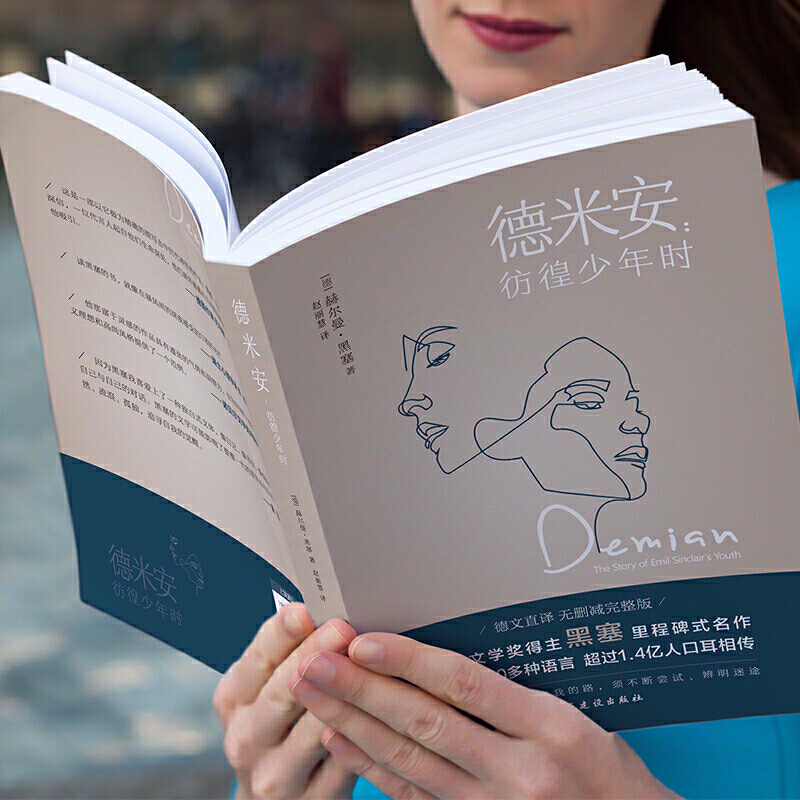 [正版]德米安 : 彷徨少年时(告别彷徨,坚定地做你自己,诺贝尔文奖得主黑塞纪念碑式名作!德语名家德文原版翻译!)