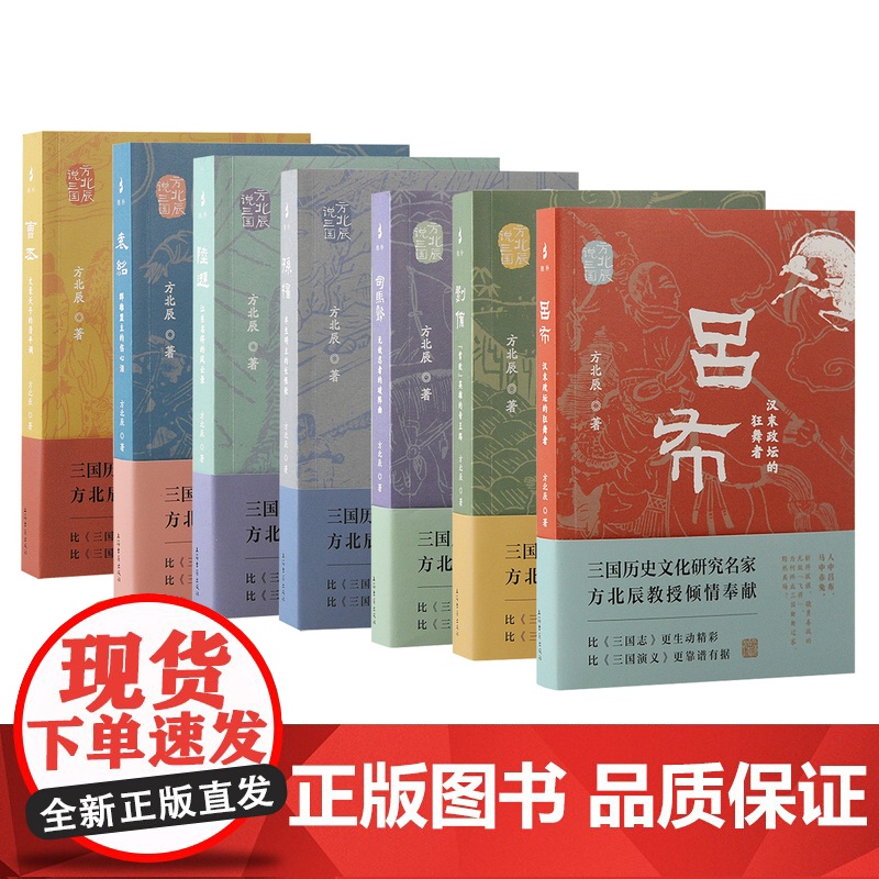 [正版][任选7册]方北辰说三国(司马懿+吕布+陆逊+孙权+曹丕+刘备+袁绍)三国人物的通俗性读物上海古籍出版社高清大图