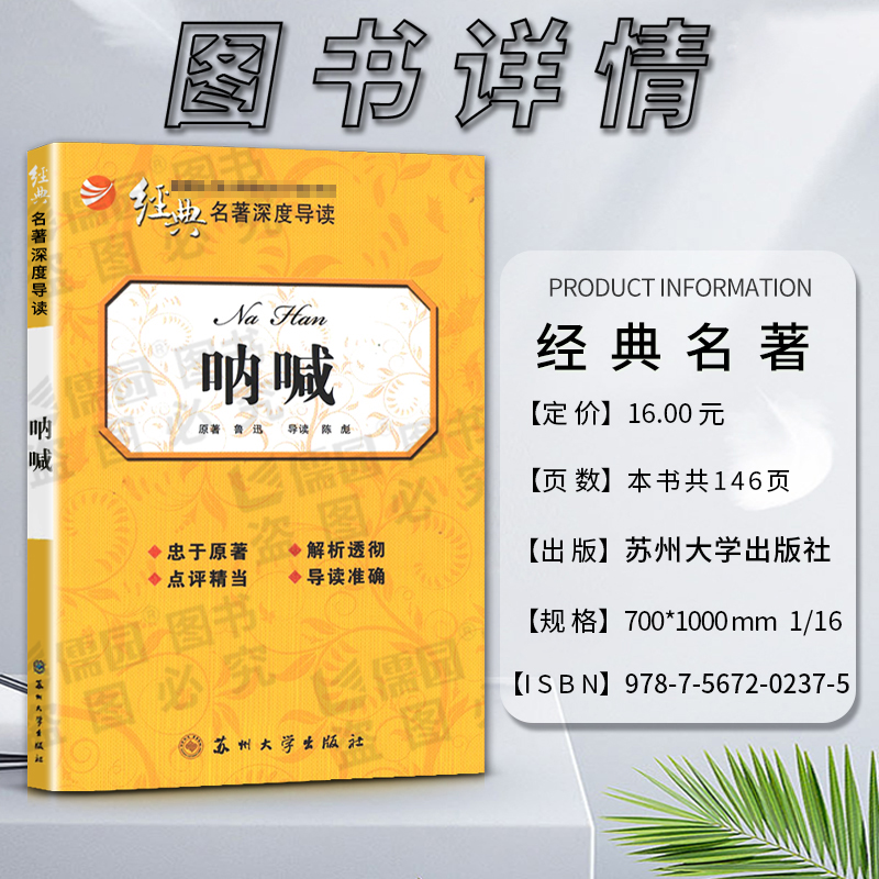 [正版]经典名著深度导读呐喊原著鲁迅语文课程标准书目高中阅读忠于原著解析透彻点评精当导读准确苏州大学出版社高清大图