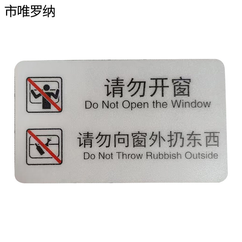 市唯罗纳标识标牌请勿开窗120mm*70mm块高清大图