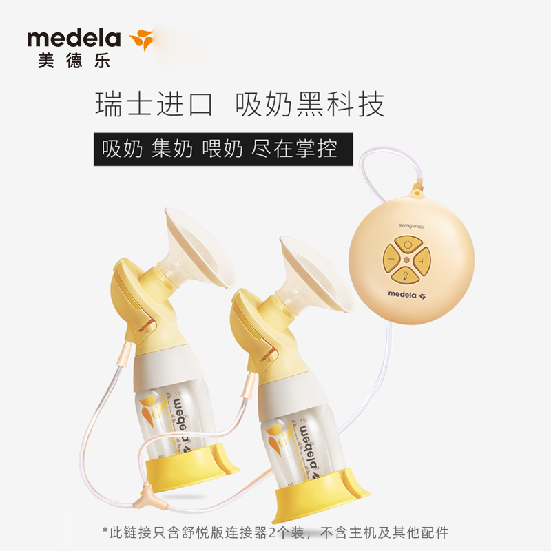 美德乐(Medela)电动吸奶连接器吸奶器 舒悦升级版 母乳收集储奶连接配件(2个装)
