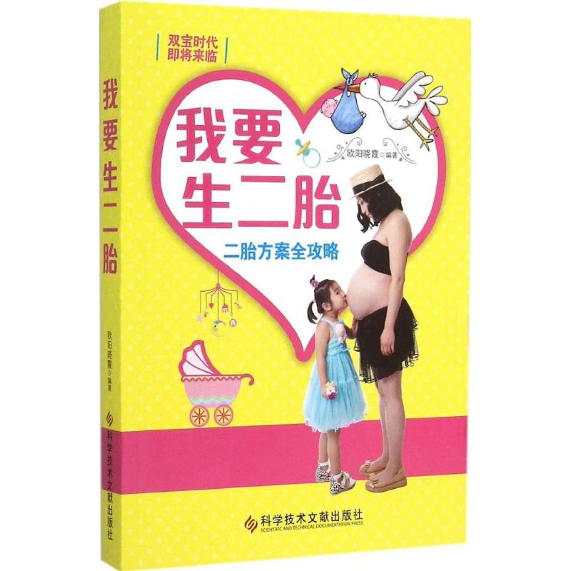 正版新书】我要生二胎欧阳晓霞9787502397661