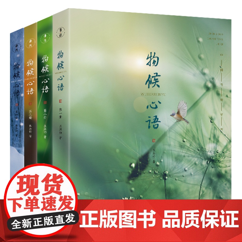 套装4本]物候心语二十四节气养生节气食谱张洪钧修身养性书籍家常食材食疗健康养生书中医节气养生智慧中医学文化大众养生指南