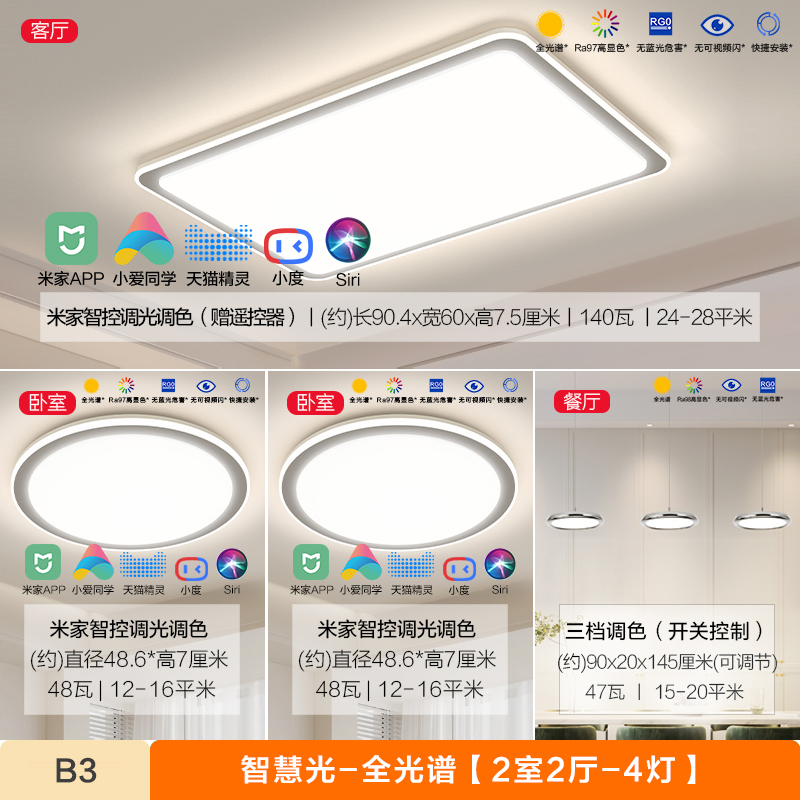 欧普照明吸顶灯客厅灯卧室灯宸风4 B3智慧光-全光谱【2室2厅-4灯】