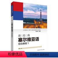 【正版】新经典塞尔维亚语综合新亚综