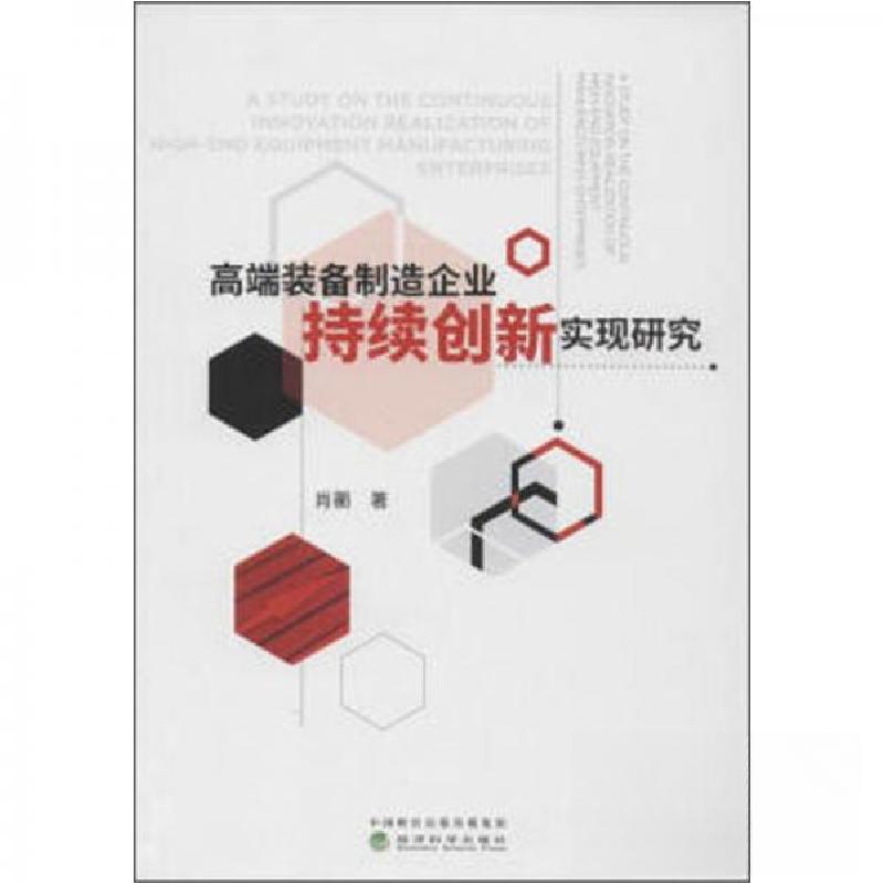 正版新书】高端装备制造企业持续创新实现研究肖蘅 著9787514199