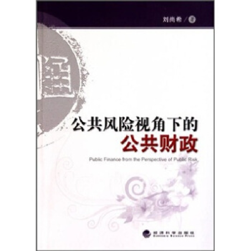 正版新书】公共风险视角下的公共财政刘尚希著9787505889439