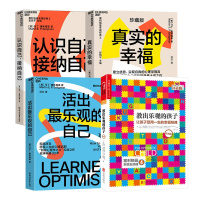 [正版]塞利格曼幸福套装全4册真实的幸福+活出乐观的自己+认识自己接纳自己+教出乐观的孩子 积极心理学书