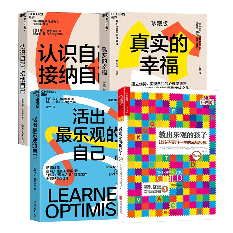 [正版]塞利格曼幸福套装全4册真实的幸福+活出乐观的自己+认识自己接纳自己+教出乐观的孩子 积极心理学书
