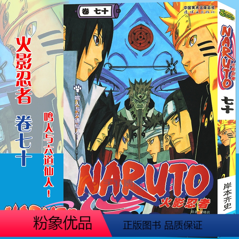 [正版]赠书签 火影忍者漫画(卷70)鸣人与六道仙人第70册 (日)岸本齐史著 NARUTO火影漫画忍者漫画日本动漫画卡高清大图