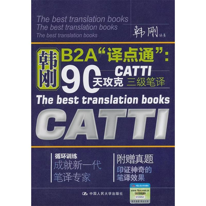 正版新书】韩刚B2A“译点通”:90天攻克CATTI三级笔译韩刚9787300